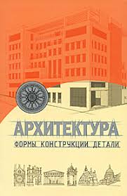 Архитектура:формы,конструкции, детали